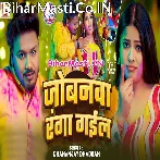 Jobanwa Ranga Gail (Dhananjay Dhadkan)