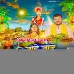 Jode Jode Supwa (Pramod Premi Yadav)