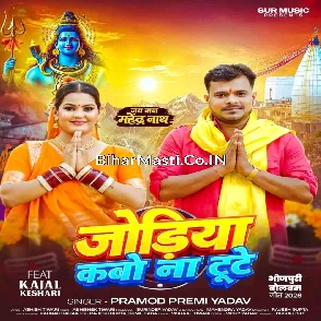 Jodiya Kabo Na Tute (Pramod Premi Yadav)