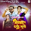 Jogad Dhake Suti (Alam Raj, Srishti Bharti)