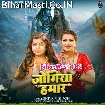Jogiya Hamaar (Shivani Singh)