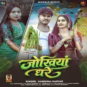 Jokhiya Ghare (Karishma Kakkar)