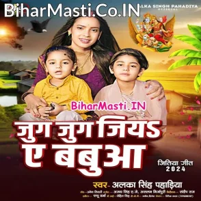 Jug Jug Jiya Ae Babua (Alka Singh Pahadiya)