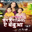 Jug Jug Jiya Ae Babua (Alka Singh Pahadiya)