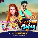 Jug Jug Jiya Mor Bhaiya (Shilpi Raj)
