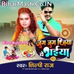 Jug Jug Jiya Mor Bhaiya (Shilpi Raj)