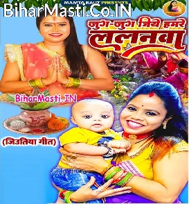 Jug Jug Jiye Hamare Lalanwa (Mamta Raut)