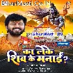 Ka Leke Shiv Ke Manai (Ajeet Anand)