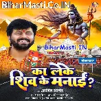 Ka Leke Shiv Ke Manai (Ajeet Anand)