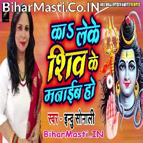 Ka Leke Shiv Ke Manaib Ho (Indu Sonali)