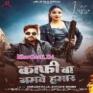 Kaafi Ba Namawe Hamaar Sona Ho Janela UP Bihar (Hit Matter)