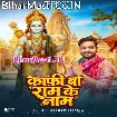 Kaafi Ba Ram Ke Naam (Ankush Raja)