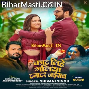 Kaat Lihe Galiya Tamatar Jaisan (Shivani Singh)