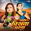 Kab Aiba Piyawa Gharwa (Shilpi Raj)