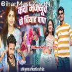 Kadi Majanuwe Se Biyah Papa (Shani Kumar Shaniya, Shivani Singh)