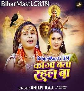 Kaga Bata Rahal Ba (Shilpi Raj)