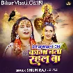 Kaga Bata Rahal Ba (Shilpi Raj)