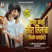 Kaha Kaha Tora Til Ba Sabke Bataib Re (Shashi Lal Yadav, Surbhi Sargam)