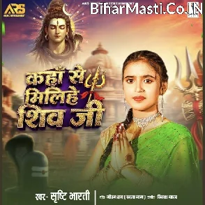 Kaha Se Milihe Shiv Ji (Srishti Bharti) 