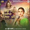 Kaha Se Milihe Shiv Ji (Srishti Bharti) 