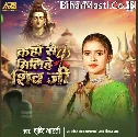 Kaha Se Milihe Shiv Ji (Srishti Bharti) 
