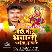 Kahe Na Bhawani Maiya Aini (Sonu Sargam Yadav)