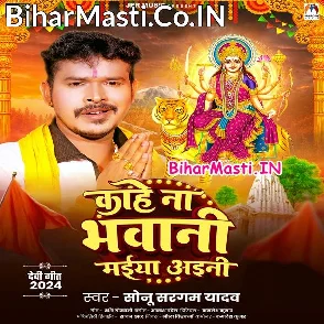 Kahe Na Bhawani Maiya Aini (Sonu Sargam Yadav)