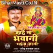 Kahe Na Bhawani Maiya Aini (Sonu Sargam Yadav)