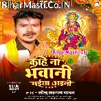 Kahe Na Bhawani Maiya Aini (Sonu Sargam Yadav)