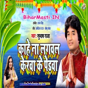 Kahe Na Lagawala Kerawa Ke Perawa (Subhash Raja) s