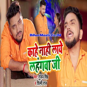 Kahe Nahi Laye Lahangwa Hi (Gunjan Singh, Shilpi Raj)