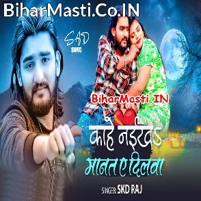 Kahe Naikha Manat Ae Dilwa (SKD Raj)