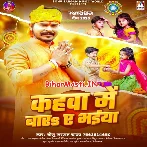 Kahwa Me Bada Ae Bhaiya (Sonu Sargam Yadav)