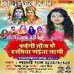 Kaini Teej Ke Baratiya Saiya Lagi (Sakshi Raj)