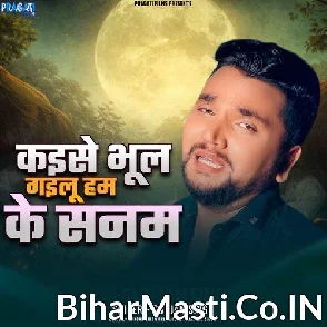 Kaise Bhul Gailu Ham Ke Sanam (Gunjan Singh)