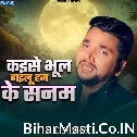 Kaise Bhul Gailu Ham Ke Sanam (Gunjan Singh)
