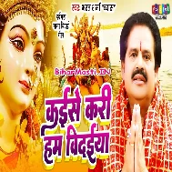 Kaise Ke Kari Hum Bidaiya Nu Ho Aanchar Chhodi Kaise Maiya