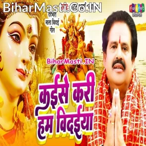 Kaise Kari Hum Vidaiya (Bharat Sharma Byas)