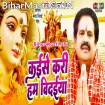 Kaise Kari Hum Vidaiya (Bharat Sharma Byas)