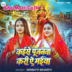 Kaise Pujanwa Kari Ae Maiya (Srishti Bharti)