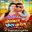 Kajal Ke Fel Karelu (Chandan Chanchal)