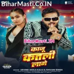 Kaju Katali Lage (Arvind Akela Kallu, Shivani Singh)