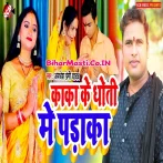 Kaka Ke Dhoti Me Paraka (Awdhesh Premi Yadav)