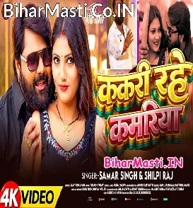 Kakari Rahe Kamariya (Samar Singh, Shilpi Raj) Video Song
