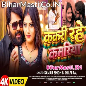 Kakari Rahe Kamariya (Samar Singh, Shilpi Raj) Video Song
