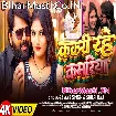 Kakari Rahe Kamariya (Samar Singh, Shilpi Raj) Video Song