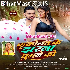 Kakolat Ke Jharna Ghumne Ko (Gunjan Singh, Shilpi Raj)