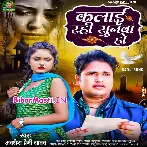 Kalai Rahi Sunwa Ho (Awdhesh Premi Yadav)