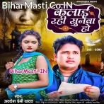 Kalai Rahi Sunwa Ho (Awdhesh Premi Yadav)