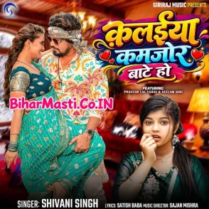 Kalaiya Kamjor Bate Ho (Shivani Singh) 